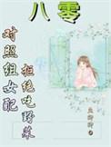 八零之对照组不干了