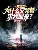 我走后你为什么要哭着求我回来