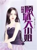 我的倾城大小姐TXT