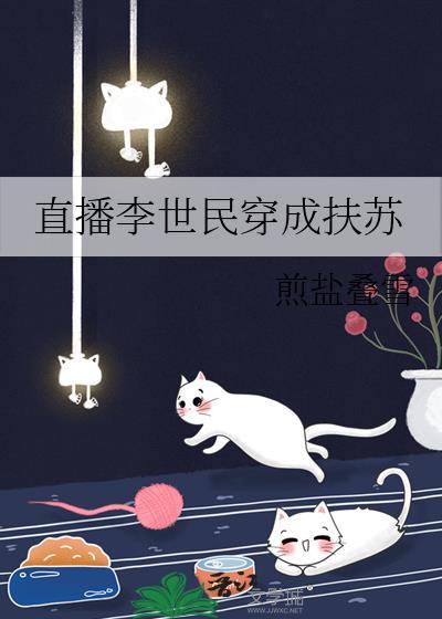 直播历史李世民