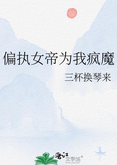 让偏执女帝怀崽后我逃了一勺蓝完整