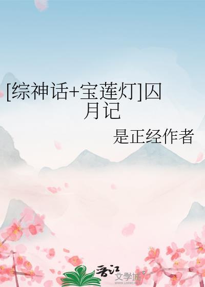 综宝莲灯囚月入怀免费