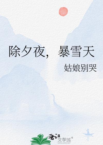 除夕夜是什么天气