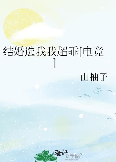 结婚选我我超甜txt蓝柚