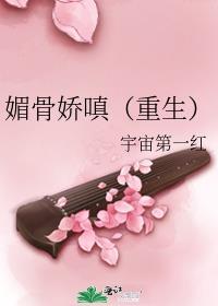 媚骨娇嗔(重生)全文免费阅读