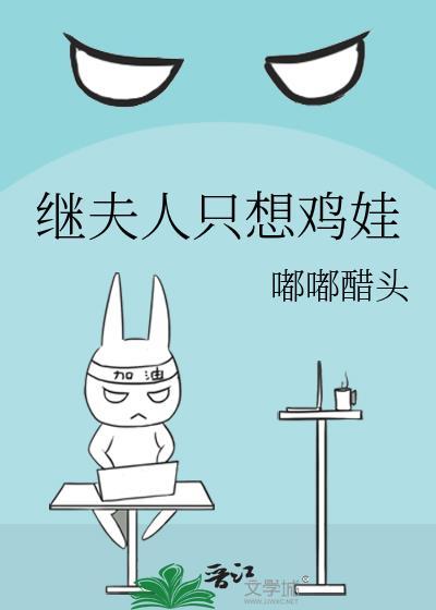继夫人只想鸡娃(穿书)晋江