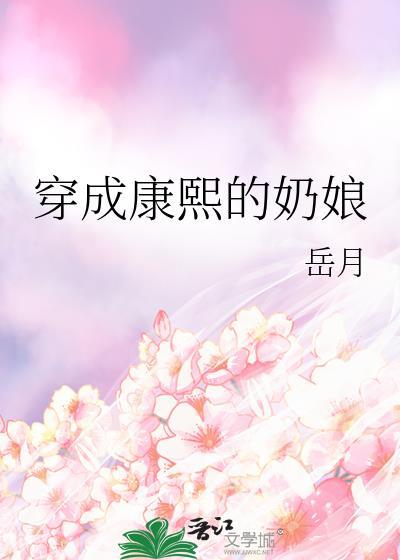 穿成康熙奶娘免费