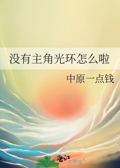 主角没有主角光环逐