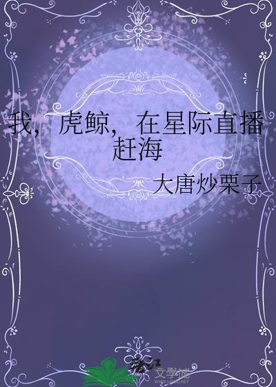 虎鲸赶海日常by