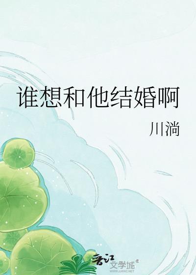 谁要和他结婚by