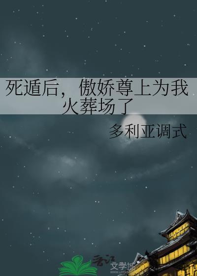 死遁后傲娇美人后悔