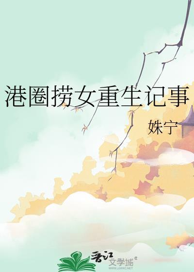 好看的重生港娱排行