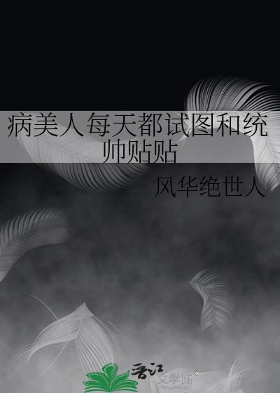 病美人每天都在种花求名分