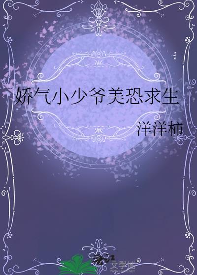 娇气小少爷美恐求生顶点