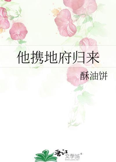 他携地府归来160