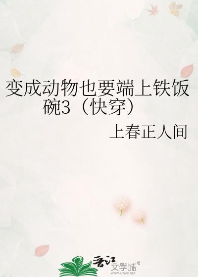 变成动物后也要端上铁饭碗2快穿