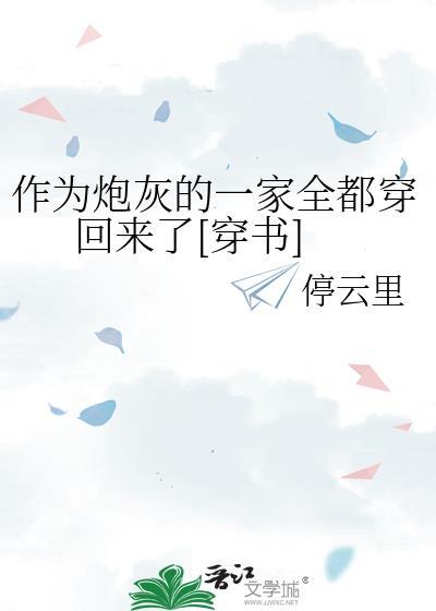 当炮灰成为沙雕后全文阅读