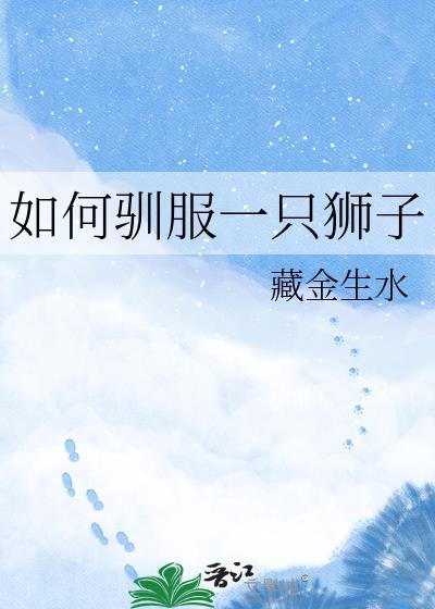 驯服狮子的方法十八