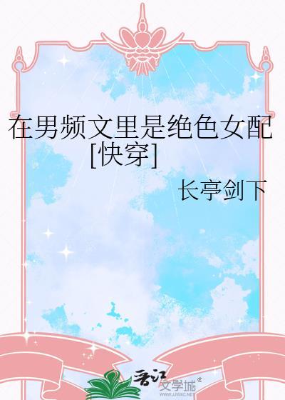 在男频文里是绝世女配TXT