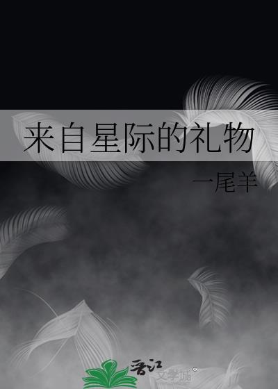 来自星际的女汉子
