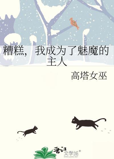 我变成魅魔了原版动画在哪里看