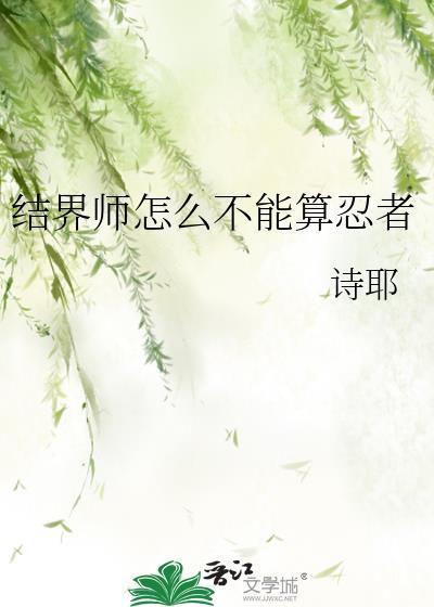 结界师最后打大佬