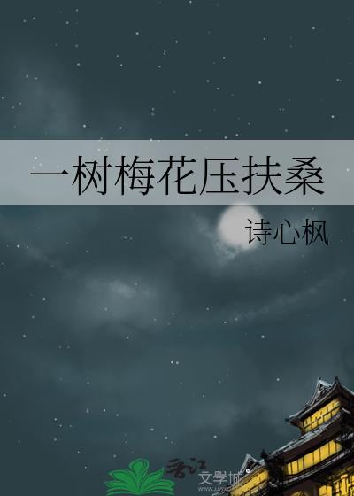 一树梅花一树诗的意思