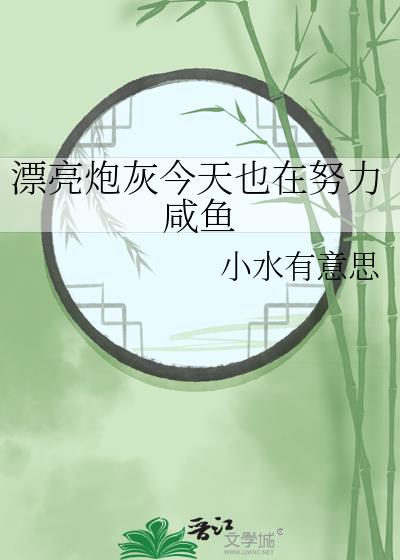 漂亮炮灰今天也在努力咸鱼裴枝枝