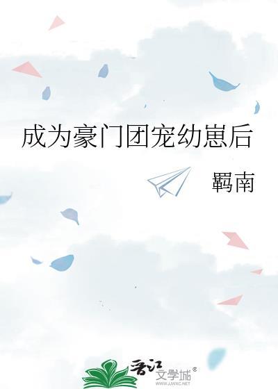 成为豪门团宠幼崽后全文