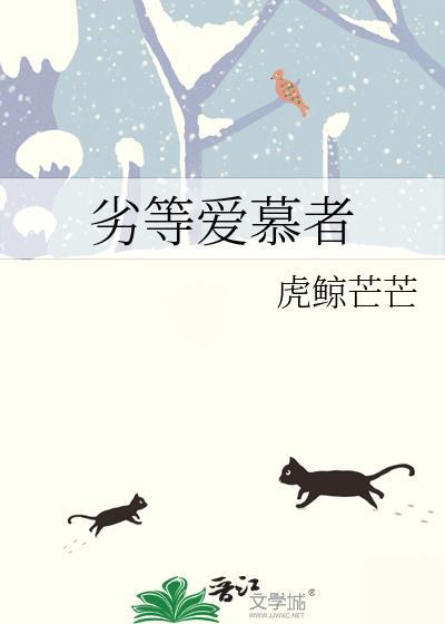 劣等爱慕者虎鲸芒芒txt百度提取