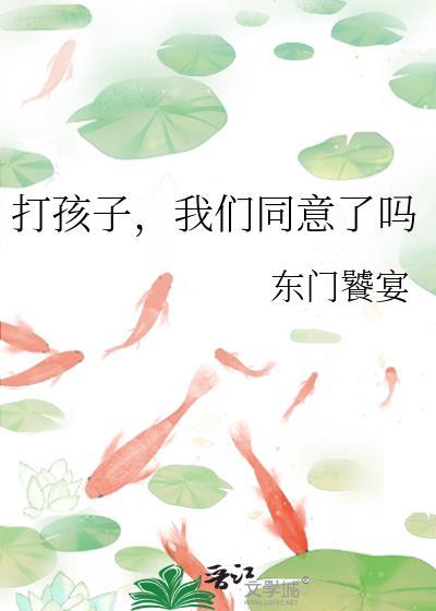 打孩子我们同意了吗东门30
