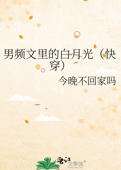 男频文里的白月光TXT笔趣阁