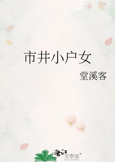 市井小户女堂溪客全文免费笔趣阁