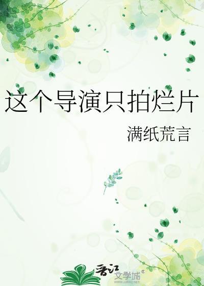 这个导演太真实