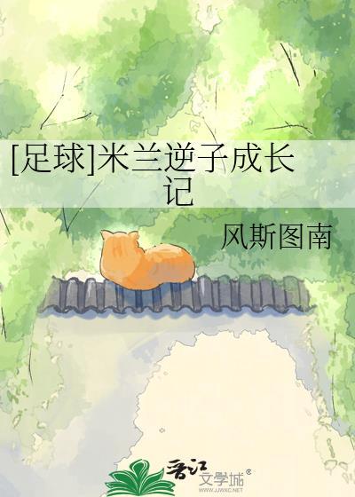 米兰逆子成长记by风斯图南