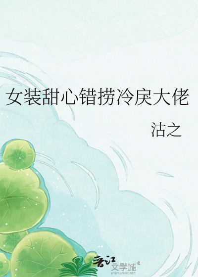 女装甜文推荐