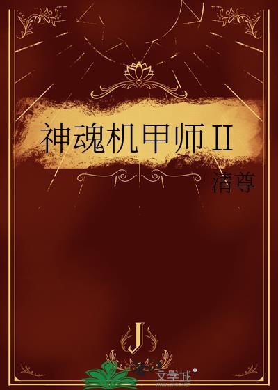 机甲魂将传漫画下拉式