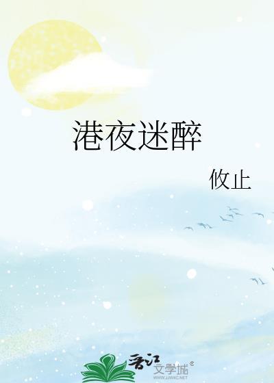 港夜迷雪by时羡玉免费阅读