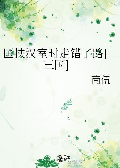 匡扶汉室的是谁