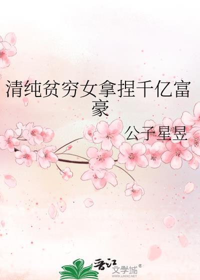 清纯贫穷女读档中完