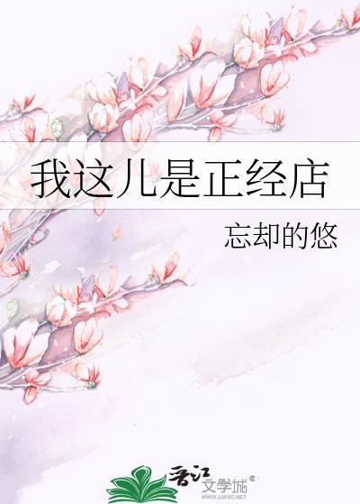 我这儿是正经店130章免费阅读笔趣阁