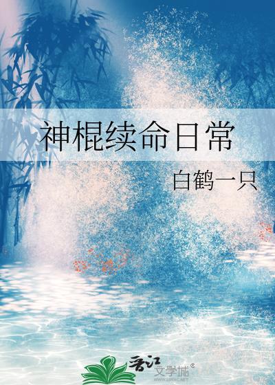 神棍续命日常白鹤一只百度