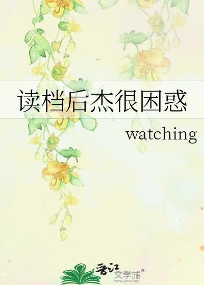 读档后杰很困惑免费阅读