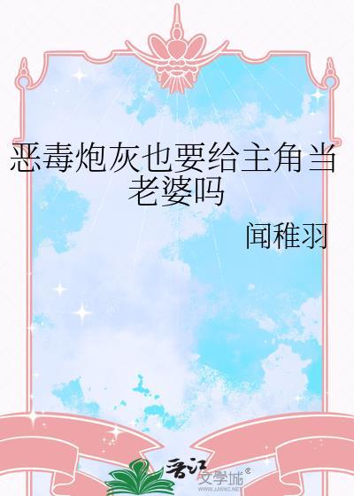 恶毒炮灰被批了吗