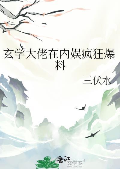 玄学大佬爆红娱乐圈TXT