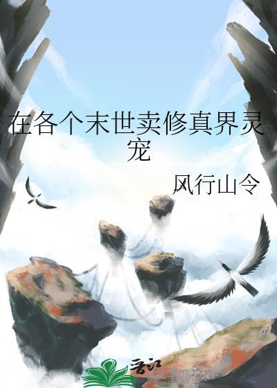 在末世末日修真修仙