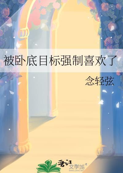 卧底被发现后