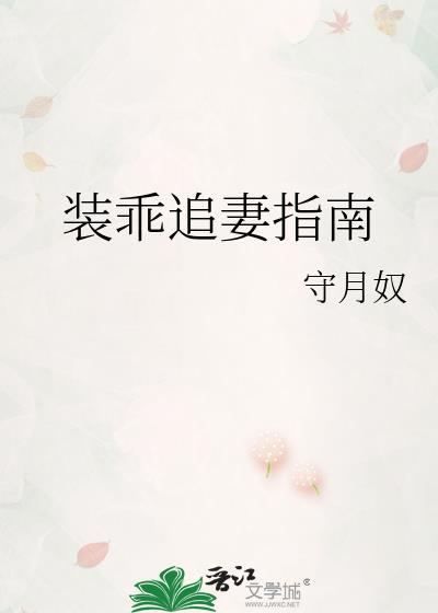 装乖追妻指南第二十一章