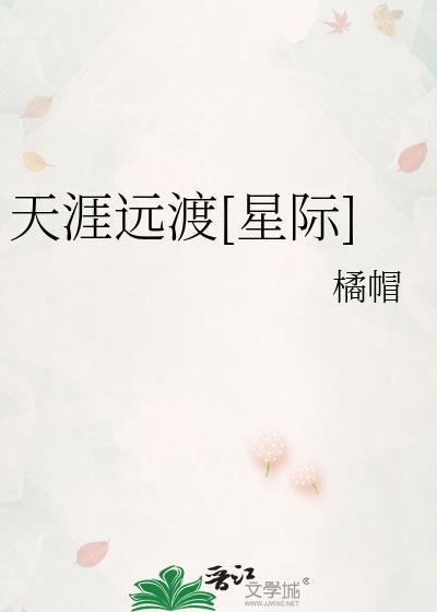 天涯远不远 不远 人就在天涯 天涯怎么会远原话