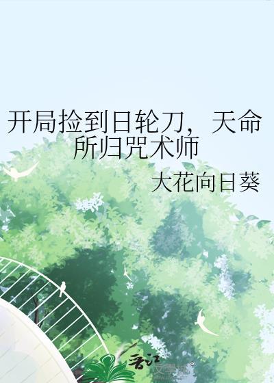 开局捡到日轮刀的